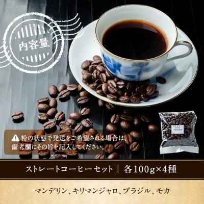 ふるさと納税 いちき串木野市 地元老舗店が贈る!本格ストレートコーヒーセット(100g×4種) |  | 02