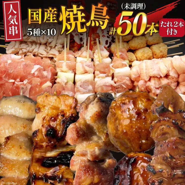 国産 焼き鳥 人気 串5種×10セット 計50本 鶏肉 冷凍 小分け