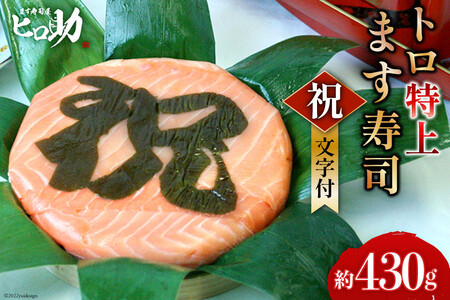トロ特上 ます寿司『 祝 』文字付 430g×1個 鱒寿司 押し寿司 富山名物 冷蔵 慶事/ます寿司屋ヒロ助/富山県 黒部市 お寿司 海鮮 魚 魚介類 魚介 加工食品 惣菜 