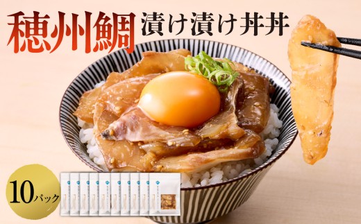 穂州鯛 漬け丼 10パック ／ ブランド鯛 渡邉水産 産地直送 真鯛 マダイ 鯛 タイ 切り身 お茶漬け 漬け 鯛茶漬け 鯛丼 加工品 魚 魚介 海鮮 養殖 国産 佐賀県 玄海町 冷凍 送料無料