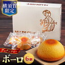 【ふるさと納税】よこすか限定箱ボーロ（6個入） お菓子 スイーツ 贅沢 お土産 横須賀【マーロウ】[AKAF024]