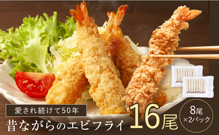 阿波鳴の昔ながらのエビフライ（天然えび)  16尾　《30日以内に出荷予定(土日祝除く)》【配送不可地域あり】※離島 えび エビフライ えびふらい フライ ブラックタイガー 海老 贈答 ギフト 大きい 魚介 揚げ物 フライ 佐那河内村 さなごうち 阿波鳴食品 冷凍 冷凍食品 天然エビ 人気s-6