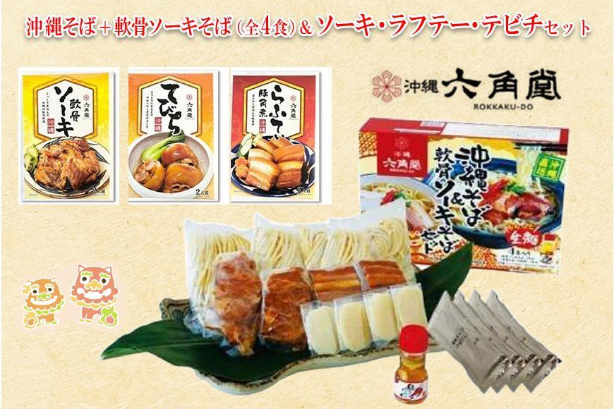 
沖縄そば＋軟骨ソーキそば 生麺（全4食）＆ソーキ・ラフテー・テビチセット
