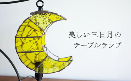 ステンドグラスのテーブルランプ 月 イエロー S / ランプ オリジナル ギフト / 瀬戸市 / Ｎｉｊｉｉｒｏ Ｌａｍｐ[BBAD040]
