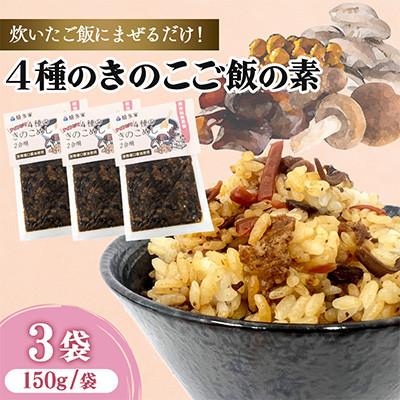 ふるさと納税 中津市 4種のきのこ飯の素(150g×3袋)混ぜるだけの簡単調理!