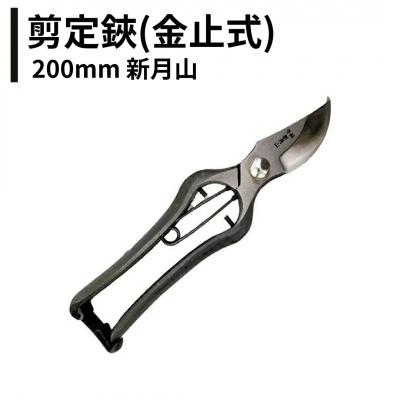 ふるさと納税 三条市 剪定鋏(金止式) 200mm 新月山 剪定ばさみ 日本製 燕三条 剪定鋏 果樹 037S057】