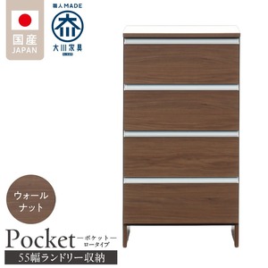 ランドリー収納 【ポケット 55 LO】 ウォールナット_ランドリー収納 ポケット 55 LO 大川家具 ウォールナット 収納 完成品 お手入れ 簡単 機能性抜群 引出 スライドレール 洗濯物 洗面所 隙間収納 お洒落 日本製 お取り寄せ 福岡県 久留米市 送料無料_Qd088-03