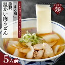 【ふるさと納税】うどん かほく 谷地 温かい肉帯麺（うどん）生麺（150g）× 5人前 セット まる梅謹製 東北 山形 河北 オススメ グルメ 幅広 つや姫 米粉 長芋 入り もちもち つるつる しょうゆ ベース お取り寄せ ソウルフード 本場の味 麺 山形県 河北町