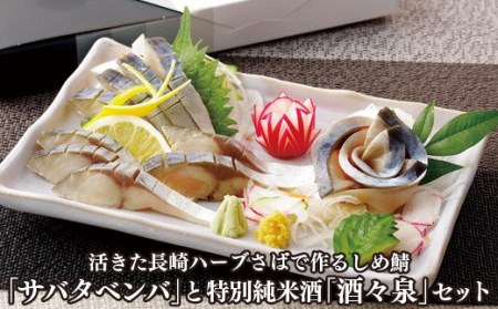 ｢サバタベンバ｣と特別純米酒｢佐世保の華｣セット