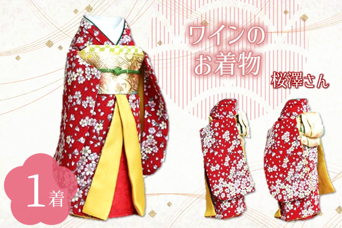 ワインのお着物（桜澤さん）【038C-003】
