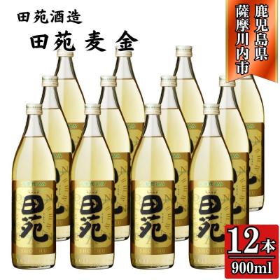ふるさと納税 薩摩川内市 田苑 金ラベル 麦焼酎 25度 900ml×12本 田苑酒造 FSR-320