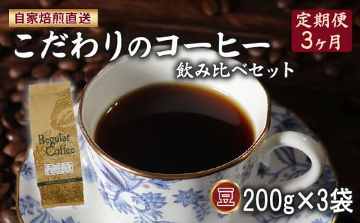 定期便 3ヶ月 コーヒー 豆 計600g(200g×3袋) ロイヤル ブレンド マウンテン ブレンド 今月の スペシャルティ 珈琲 詰め合わせ セット コーヒー豆 コーヒー粉 ドリップ レギュラー 自家 焙煎 煎りたて 挽きたて サン珈琲 大阪府 松原市