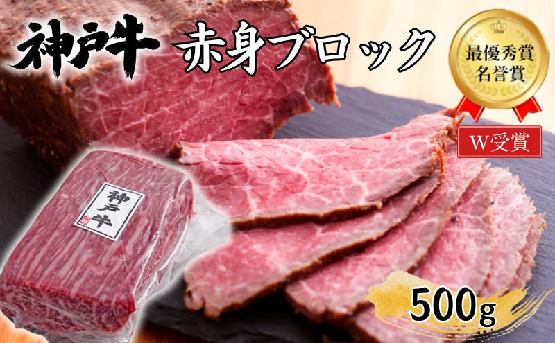神戸牛 赤身 ブロック ローストビーフ用 500g 肉 お肉 牛肉 ブランド牛 和牛 但馬牛 ヒライ牧場 焼肉 バーベキュー キャンプ アウトドア