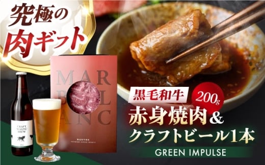 【TOPAWARDS ASIA 最優秀賞】 【旨味成分最大4倍 赤身焼肉＋お肉専用ビール】 高級 ビール おつまみ セット 詰め合わせ 肉 牛 和牛 牛肉 赤身 ビール お酒 晩酌ギフト 高たんぱく ギフト 贈答 贈り物 プレゼント 記念日 父の日 母の日 内祝い 誕生日 退職祝い 晩酌 おしゃれ 人気 おすすめ 大阪 高槻 ふるさと納税 大阪府高槻市/株式会社MARBLANC [AOAS026]