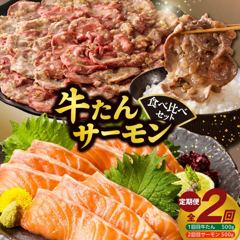 【ふるさと納税】牛タン サーモン 食べ比べ 定期便 2回 総量1kg 牛肉 焼肉 薄切り ねぎ塩牛タン たんぱく質 海鮮 アトランティックサーモン 刺身 ポーション 魚 おかず おつまみ 冷凍 お取り寄せグルメ 大阪府 泉佐野市 送料無料