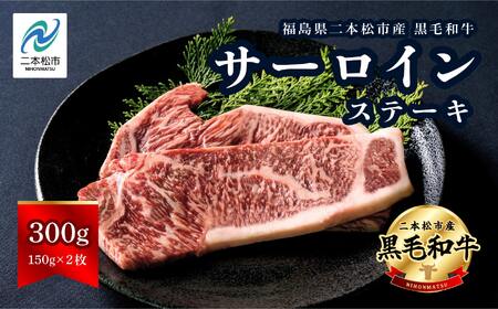 黒毛和牛 サーロイン ステーキ 2枚 計約 300g 福島県二本松市産 黒毛 和牛 厳選 肉 牛肉 牛 国産牛 国産 赤身 脂身 旨味 真空パック 急速冷凍 小分け エム牧場 人気 おすすめ ふるさと 納税 福島 ふくしま 牛肉 牛肉 牛肉 牛肉【株式会社コーシン】