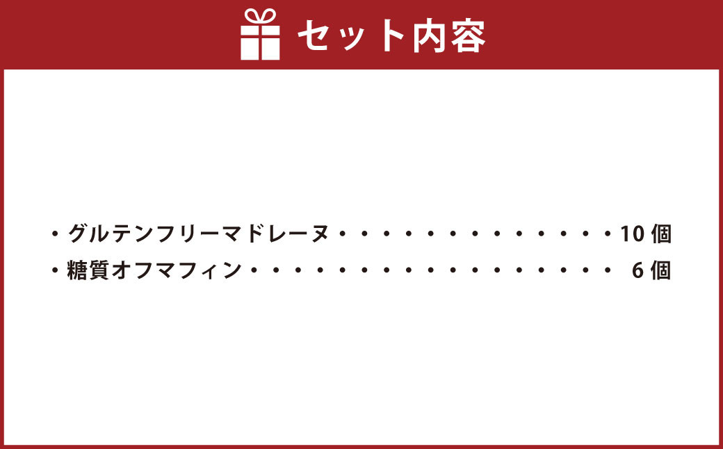 グルテンフリー焼き菓子詰め合わせ