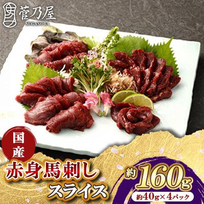 ふるさと納税 美里町 国産赤身馬刺しスライス160g　40g×4パック