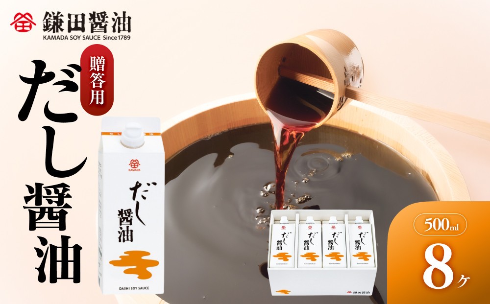 
            【鎌田醤油】【ギフト用】だし醤油500ml×8本入【だし醤油 醤油 人気 おすすめ 人気 だし醤油 出汁醤油 AE1022】
          