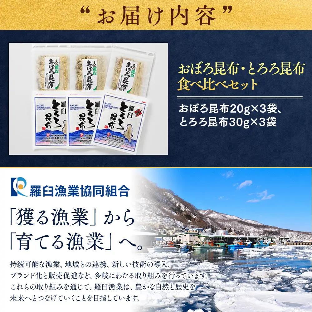 おぼろ昆布・とろろ昆布食べ比べセット 国産 おにぎり 白米のお供 知床 羅臼 北海道
