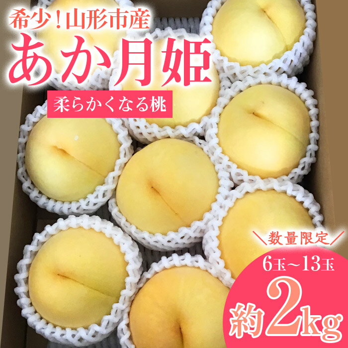 【ふるさと納税】[数量限定]希少！山形市産【あか月姫】秀品 (柔らかくなる桃) 約2kg 【令和7年産先行予約】FS23-761 くだもの 果物 フルーツ 山形 山形県 山形市 2025年産