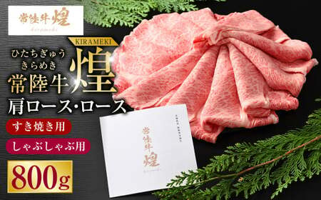 常陸牛 煌 肩ロース・ロースすき焼きしゃぶしゃぶ用 800g｜肉 お肉 牛肉 ブランド牛 国産牛 国産 和牛 国産和牛 A等級 冷凍 すきやき 新ブランド ロース 化粧箱 アウトドア 茨城県 守谷市 送料無料