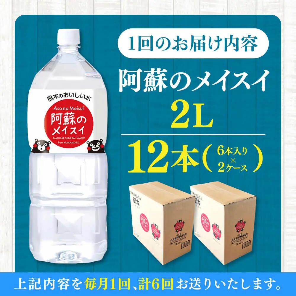 【全6回定期便】 阿蘇のメイスイ 2L 計12本(6本×2ケース) 天然水 BHDG029 天然水
