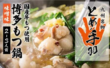 【自宅で楽しむ本場の味】九州名物 とめ手羽 博多 もつ鍋 味噌味 2-3人前 ＜株式会社フェリックス＞那珂川市 もつ鍋 もつ鍋 味噌 味噌 もつ鍋 もつ鍋 もつ鍋 [GCE001] 12000 12000円