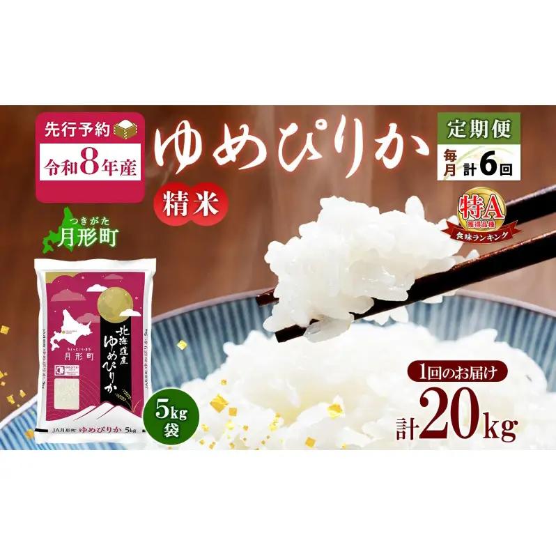 ゆめぴりか 北海道産 特A 精米【5kg×4袋】【6ヶ月定期便】【R8先行予約】