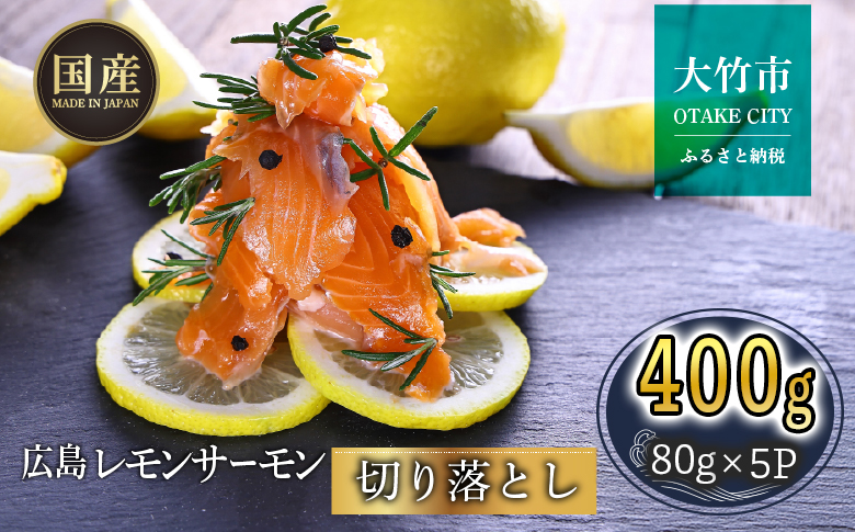 ＼TVで紹介／ 国産サーモン 切り落とし 400g (80g×5P) 広島レモンサーモン｜小分け パック 国産 冷凍 真空パック 刺身 切落し 400g 広島県産 特産品 グルメ 鮭 サーモン サケ さけ 魚 レモン さっぱり 臭みなし 骨抜き 骨なし [2595]