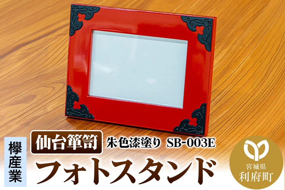 仙台箪笥 フォトスタンド 朱色漆塗り SB-003E 小型 高級 工芸品 伝統 写真立て|06_kyk-790201