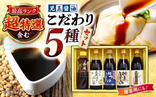醤油 児玉醤油こだわり3本セット 調味料 セット しょうゆ ポン酢 だし 醤油 出汁 ギフト 老舗醤油屋 醤油 ポン酢 だし 醤油 出汁 ギフト そば 生麺 麺 和食 冷凍 広島県産 特産品 産地直送 お取り寄せ 贈り物 ギフト 贈答品 絶品 銘品 三次グルメ三次市/児玉醤油醤油 児玉醤油こだわり5本セット 調味料 セット しょうゆ ポン酢 三次市/児玉醤油 [APAM003]