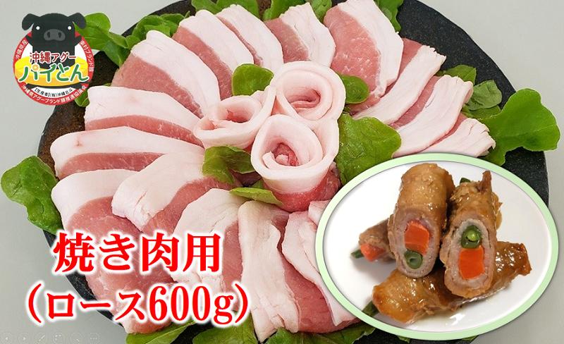 
【沖縄アグー豚】東村産『パイとん』焼き肉用（ロース600g）
