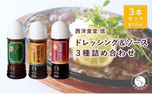 西洋食堂 信 ドレッシング・ジャポネソース・レモンステーキソース3本セット F12-45