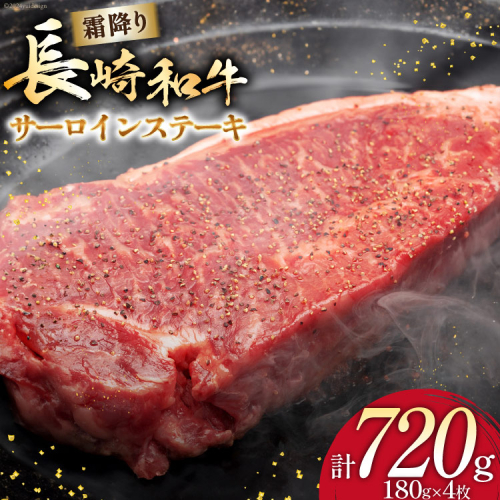 AI258 長崎和牛 サ—ロインステーキ 計720g (180g×4枚) [ 肉 和牛 牛肉 サーロイン ステーキ Giverichホールディングス 長崎県 島原市 ]