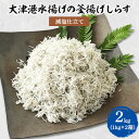 【ふるさと納税】【茨城県共通返礼品】大津港水揚げの釜揚げしらす2kg(1kg×2箱)(北茨城市)【配送不可地域：離島】【1353931】