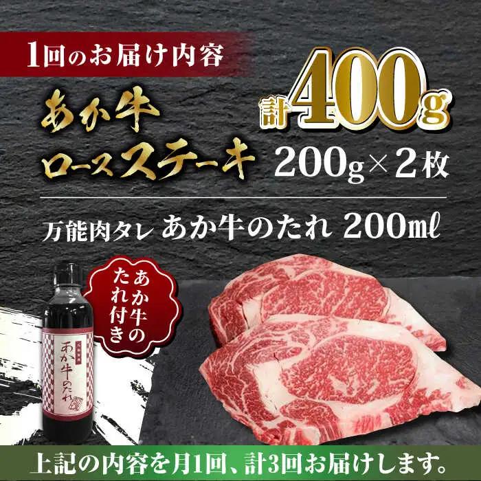 【全3回定期便】あか牛 ロース ステーキ セット 200g×2枚【有限会社 三協畜産】 国産 赤身 赤牛 褐牛 あかうし [ZEB053]