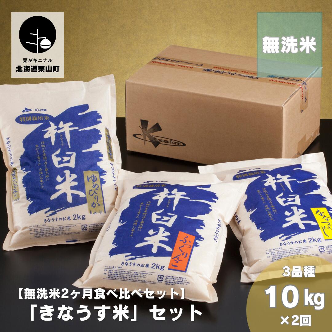 【ふるさと納税】【無洗米2ヶ月定期便】特別栽培「きなうす米」3品種セット10kg×2回