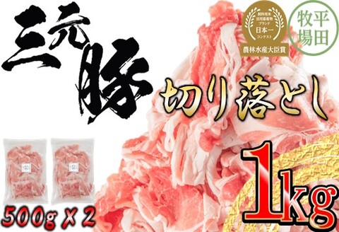 【ANA】日本の米育ち平田牧場三元豚切落し １kg