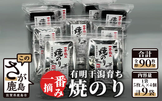 E-86 有明干潟育ち 焼のり 2切5枚入り×4袋×9個 【板のり90枚分】 全形90枚分 有明海産 一番摘み 海苔 のり ノリ 海産 不知火海苔 佐賀県産 鹿島市