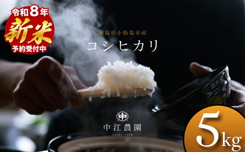 【2026年8月下旬順次発送】令和8年産 新米コシヒカリ 5kg 白米 米 数量 限定 こしひかり 5キロ 米5kg ごはん こめ コメ はくまい okome kome おむすび おにぎり 国産 飯 おこめ 小松島市