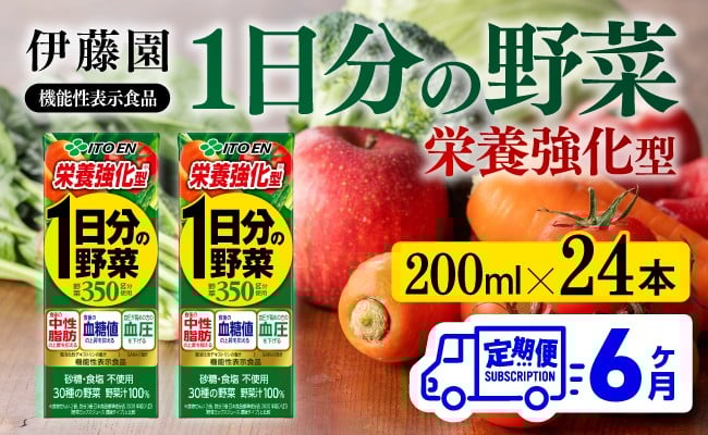 
            伊藤園 機能性1日分の野菜栄養強化型（紙パック）200ml×24本【6ヶ月定期便】 【 全6回 伊藤園 飲料類 野菜ジュース 野菜 ミックスジュース 飲みもの】
          