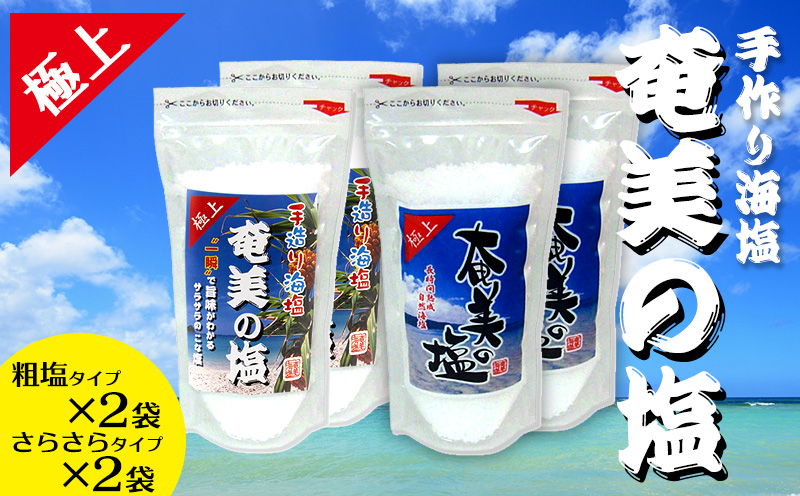 【奄美の塩】 極上粗塩×2袋と極上さらさら塩×2袋のセット 鹿児島県 奄美群島 奄美大島 龍郷町 国産 奄美産 しお 塩 ソルト 粗塩 さらさら 天然 海水 調味料 ミネラル お取り寄せ