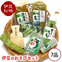 【ふるさと納税】伊豆のわさび7品セット