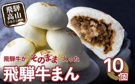 飛騨牛まん 10個セット ｜惣菜 簡易包装 惣菜 肉まん 中華まん GV008