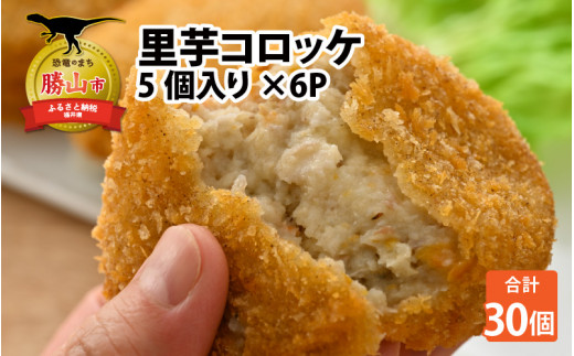 里芋コロッケ 5個入り×6P │里芋コロッケ 5個×6P 冷凍コロッケ 惣菜 おかず 国産じゃがいも 合挽き肉 揚げ物 お弁当 福井県 勝山市 人気 おすすめ [A-037008]
