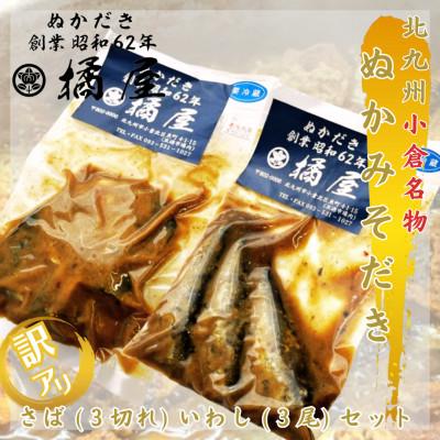 ふるさと納税 北九州市 【毎月定期便】【訳あり】ぬかみそだき さば(3切れ)いわし(3尾)セット【北九州名物】全3回
