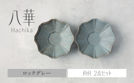 ＼生活応援実施中／【美濃焼】八華 向付 2個セット ロックグレー×ロックグレー【Felice-フェリーチェ-藤田陶器】 食器セット おしゃれ 和 八角 [MBX212]