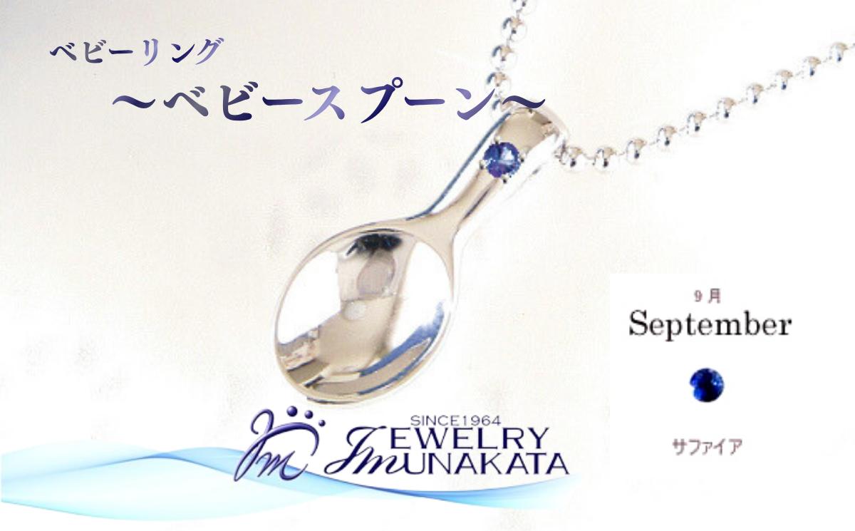 
                  ジュエリームナカタ　【9月 サファイア】 ベビーリング　～ベビースプーン～　シルバー製／ステンレスチェーン付【11100-2379】
                