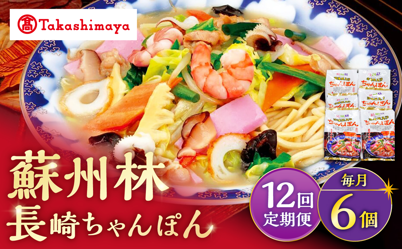 【12回定期便】【高島屋選定品】【 蘇州林 】 長崎ちゃんぽん 6個 ＜高島屋＞ [CFQ084]